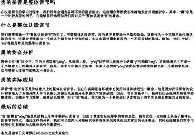 勇的拼音是整体音节吗.docx免费下载(word版可打印)