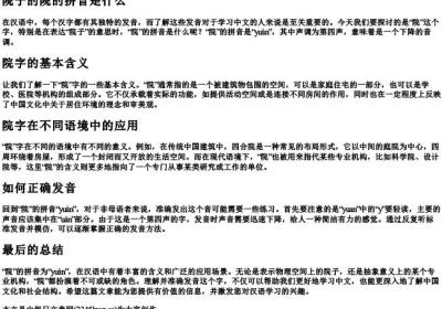 院子的院的拼音是什么.docx免费下载(word版可打印)
