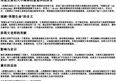 再塑生命的人中阐释的意思和的拼音.docx免费下载(word版可打印)