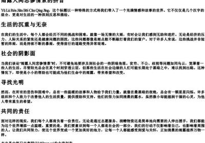 雨露人间悲惨情景的拼音.docx免费下载(word版可打印)