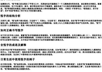 悦的拼音和组词语怎么写.docx免费下载(word版可打印)