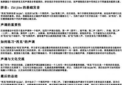 再见的拼音怎么拼写声调.docx免费下载(word版可打印)