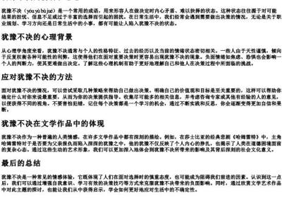 犹豫不决的拼音和意思.docx免费下载(word版可打印)