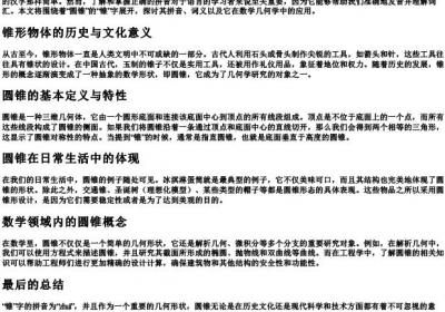 圆锥的锥的拼音怎么写.docx免费下载(word版可打印)