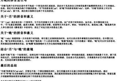 月晚的拼音怎么写.docx免费下载(word版可打印)