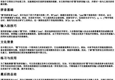 圆的拼音怎么打.docx免费下载(word版可打印)