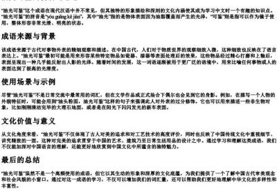 油光可鉴的拼音与意思.docx免费下载(word版可打印)