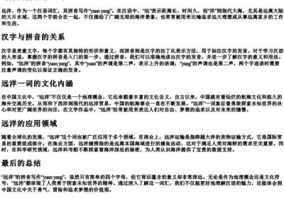 远洋的拼音怎么写？.docx免费下载(word版可打印)