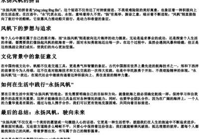 永扬风帆的拼音.docx免费下载(word版可打印)
