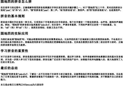 园地四的拼音怎么拼.docx免费下载(word版可打印)