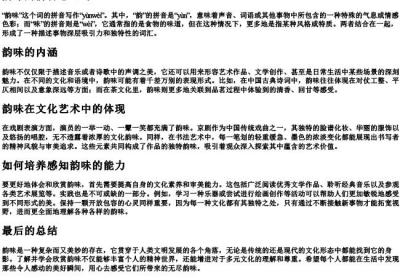 韵味的拼音怎么写.docx免费下载(word版可打印)