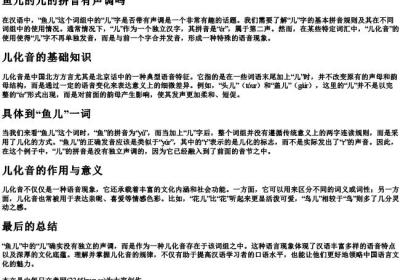 鱼儿的儿的拼音有声调吗.docx免费下载(word版可打印)
