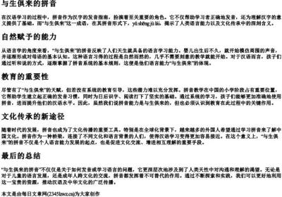 与生俱来的拼音.docx免费下载(word版可打印)