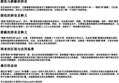 荫庇与荫蔽的拼音.docx免费下载(word版可打印)