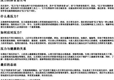 压力的拼音怎么写.docx免费下载(word版可打印)