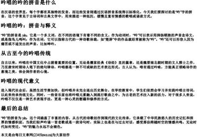 吟唱的吟的拼音是什么.docx免费下载(word版可打印)