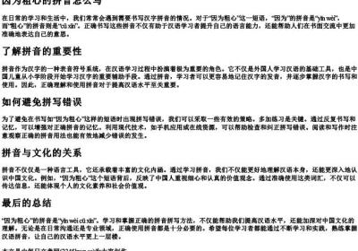 因为粗心的拼音怎么写.docx免费下载(word版可打印)