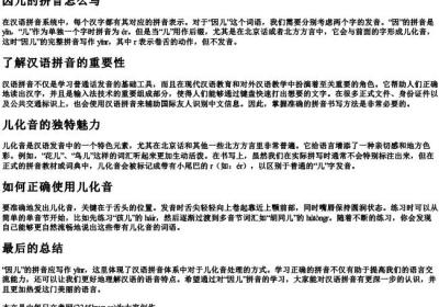 因儿的拼音怎么写.docx免费下载(word版可打印)
