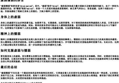 虚弱懦弱的拼音.docx免费下载(word版可打印)