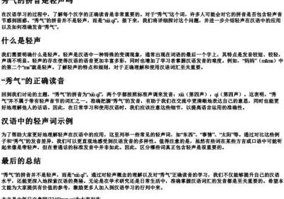 秀气的拼音是轻声吗.docx免费下载(word版可打印)