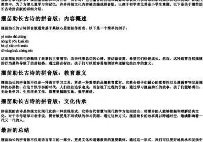 揠苗助长古诗的拼音版.docx免费下载(word版可打印)