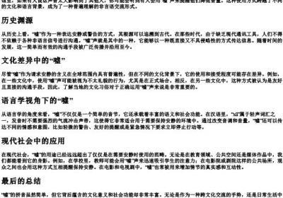 嘘的拼音.docx免费下载(word版可打印)