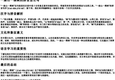 一座山一棵树的拼音怎么写.docx免费下载(word版可打印)