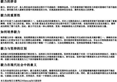 毅力的拼音.docx免费下载(word版可打印)