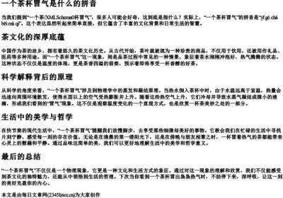 一个茶杯冒气是什么的拼音.docx免费下载(word版可打印)