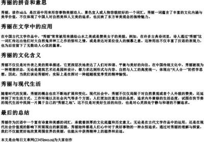 秀丽的拼音和意思.docx免费下载(word版可打印)
