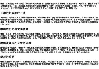 樱桃的拼音怎么写正确.docx免费下载(word版可打印)