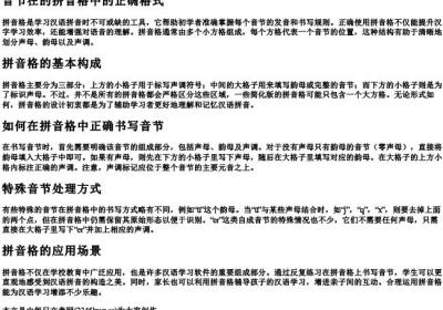 音节在的拼音格中的正确格式.docx免费下载(word版可打印)