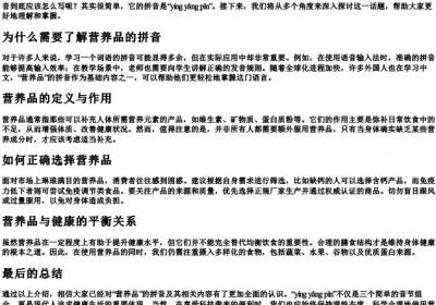 营养品的拼音怎么写.docx免费下载(word版可打印)