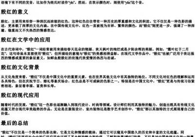 殷红的拼音以及意思.docx免费下载(word版可打印)
