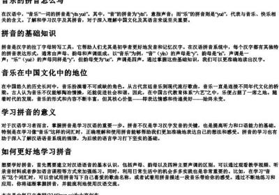 音乐的拼音怎么写.docx免费下载(word版可打印)