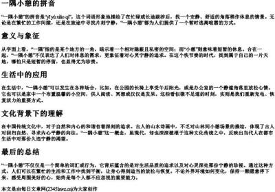 一隅小憩的拼音.docx免费下载(word版可打印)