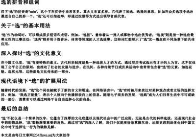 选的拼音和组词.docx免费下载(word版可打印)