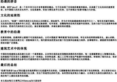 沿袭的拼音.docx免费下载(word版可打印)