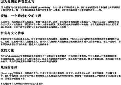 因为爱情的拼音怎么写.docx免费下载(word版可打印)
