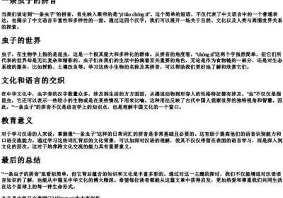 一条虫子的拼音.docx免费下载(word版可打印)