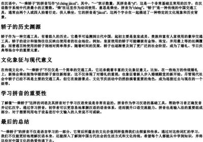 一乘轿子的拼音怎么写.docx免费下载(word版可打印)