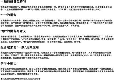 一颗的拼音怎样写.docx免费下载(word版可打印)