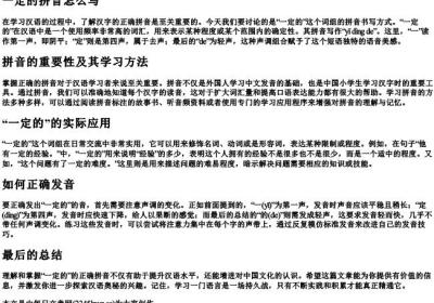 一定的拼音怎么写.docx免费下载(word版可打印)