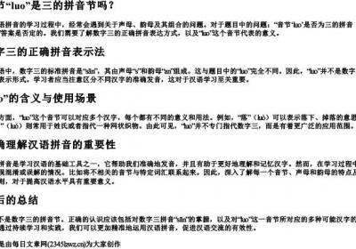 音节luo是三的拼音节吗.docx免费下载(word版可打印)