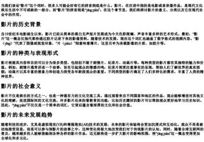 影片的拼音是什么.docx免费下载(word版可打印)
