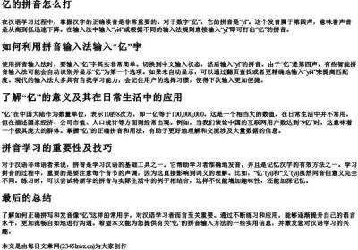 亿的拼音怎么打.docx免费下载(word版可打印)