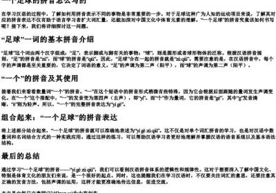 一个足球的拼音怎么写的.docx免费下载(word版可打印)