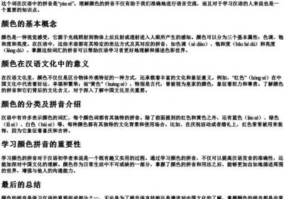 颜色的拼音是什么.docx免费下载(word版可打印)