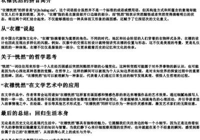 衣襟恍然的拼音.docx免费下载(word版可打印)
