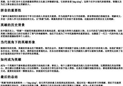 英雄的拼音怎么拼写.docx免费下载(word版可打印)